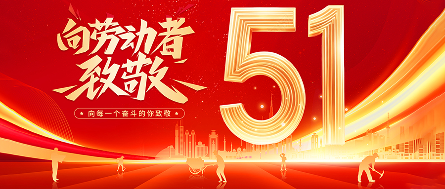 假期将至，五一放假安排